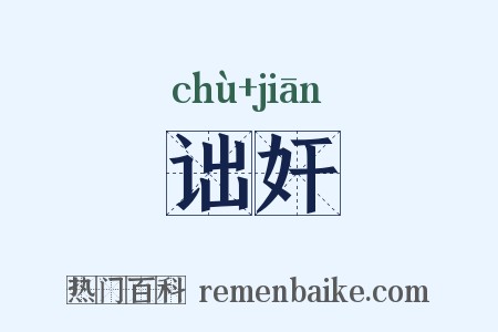 诎奸是什么意思的图片